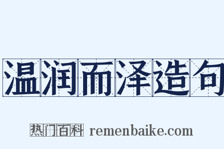 温润而泽造句是什么意思的图片